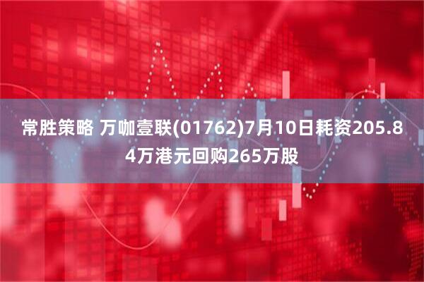 常胜策略 万咖壹联(01762)7月10日耗资205.84万港元回购265万股