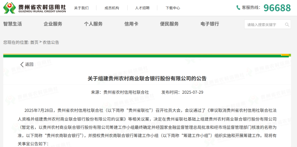 配操盘 第7家农商联合银行要来了！贵州筹建农商联合银行，贵州金控拟入股