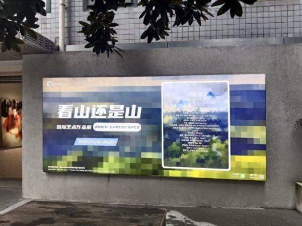 中金宸大 19位国际艺术家共绘“内心风景”《看山还是山》国际艺术作品展开展
